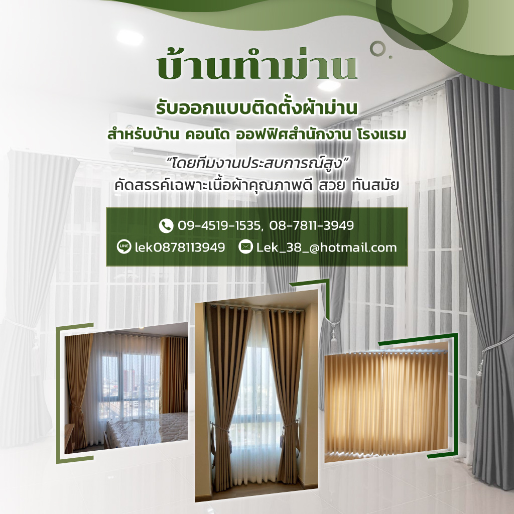 บ้านทำม่าน นนทบุรี ติดตั้งผ้าม่านราคาถูก